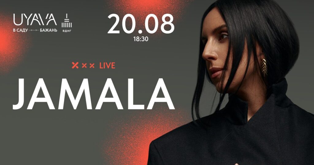 Співачка JAMALA дасть перший сольний концерт просто неба в арт- просторі UYAVA Співачка JAMALA дасть перший сольний концерт просто неба в арт- просторі UYAVA