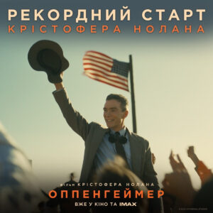 «Оппенгеймер» став найкасовішим фільмом Крістофера Нолана в Україні!