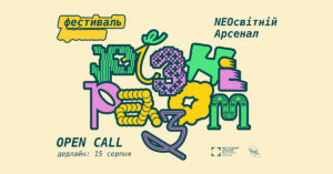 Мистецький арсенал оголошує Open call для учасників фестивалю NEOсвітній Арсенал