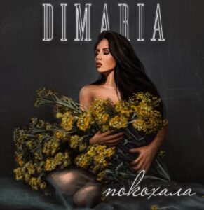 Особиста лірична історія від DIMARIA в новій пісні “Покохала”