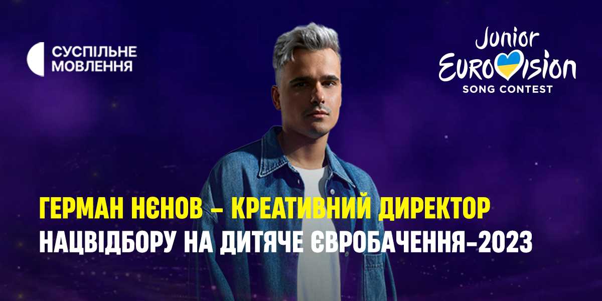 Герман Нєнов — креативний директор Нацвідбору на Дитяче Євробачення-2023
