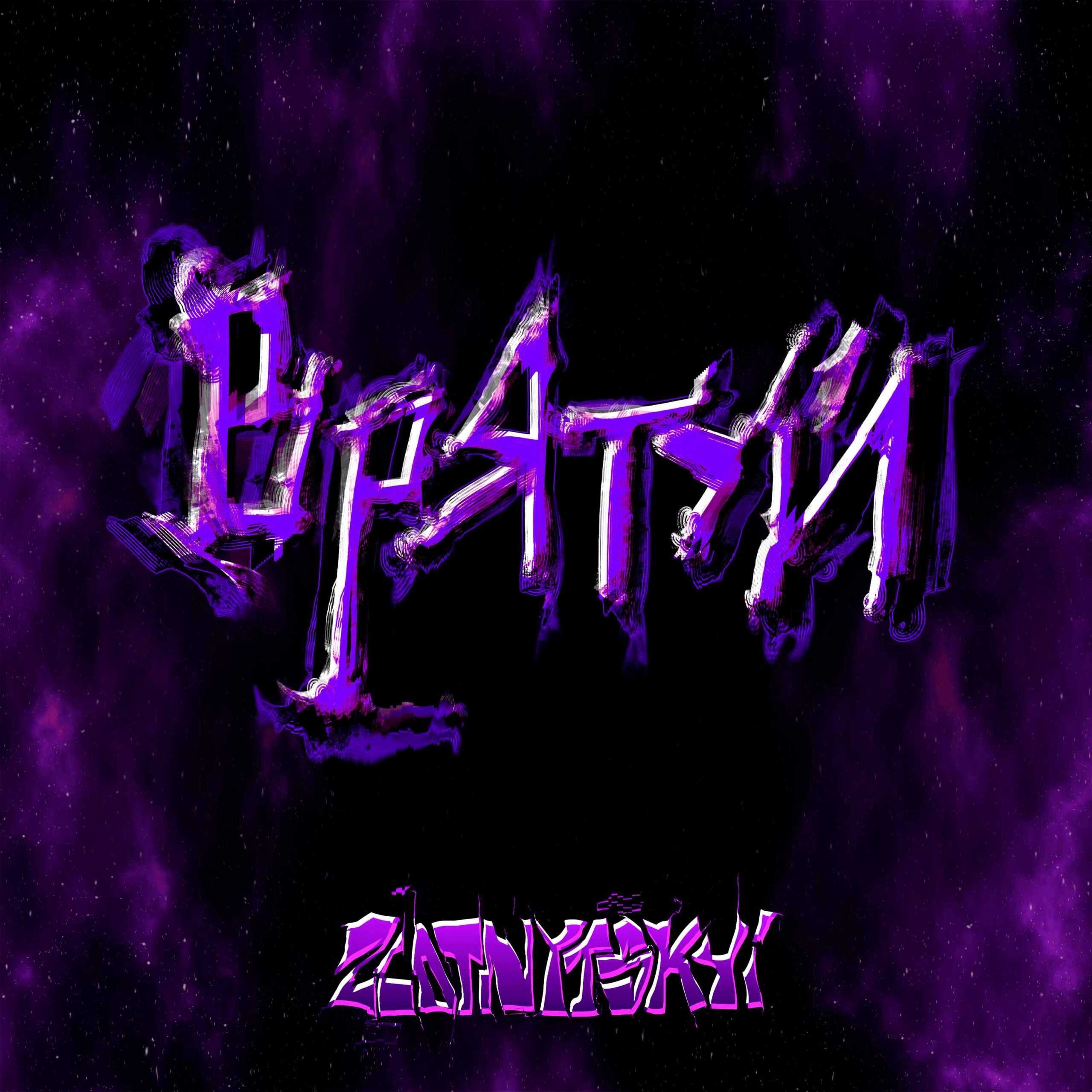 Для всіх залежних: ZLOTNYTSKYI презентує пісню “Врятуй”