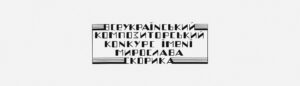 У Львові визначили Переможців Другого Всеукраїнського композиторського конкурсу імені Мирослава Скорика 