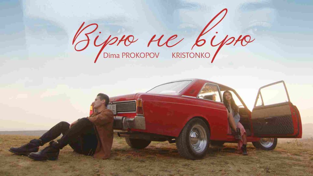 KRISTONKO та DIMA PROKOPOV випустили нову дуетну пісню, яку присвятили всім, хто вміє кохати