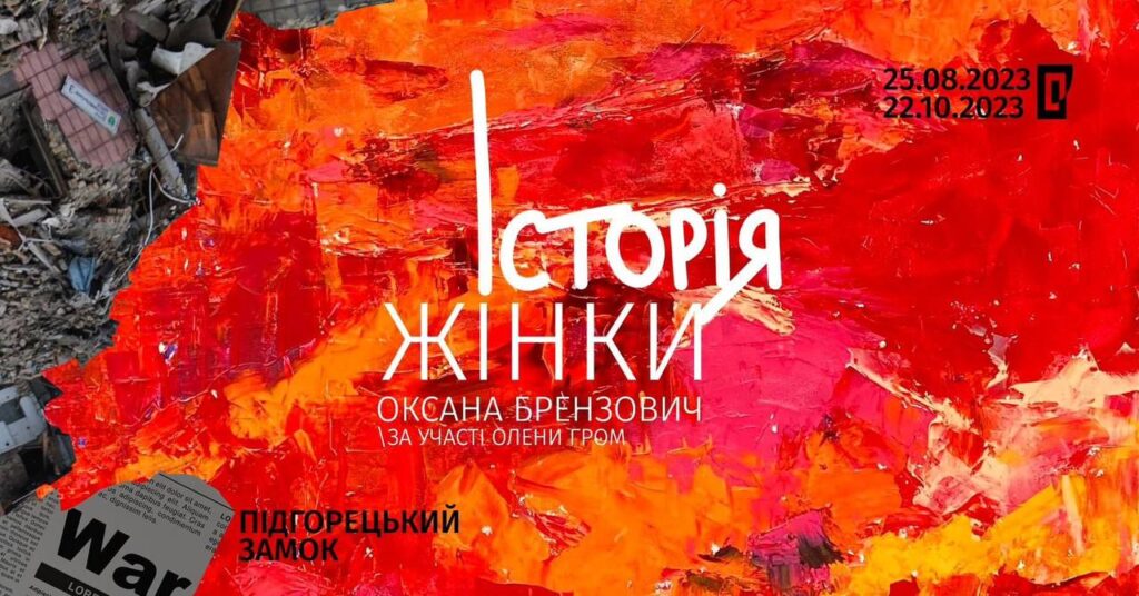 Оксана Брензович: виставковий проєкт «Історія жінки»