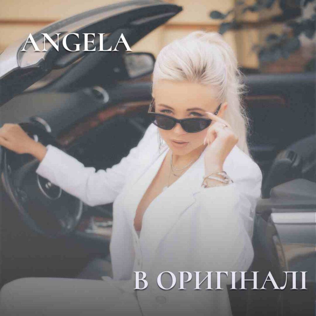 ANGELA підготувала новий реліз під назвою «В оригіналі» і пропала зі зв'язку