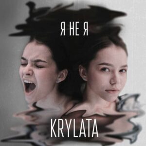 Співачка KRYLATA презентувала особисту пісню «Я не Я»