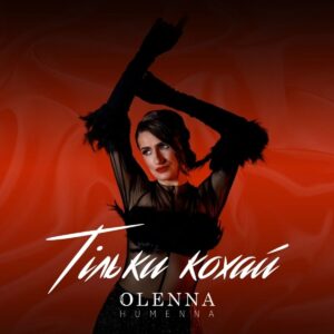 OLENNA HUMENNA презентує дебютну авторську піснію «Тільки кохай»