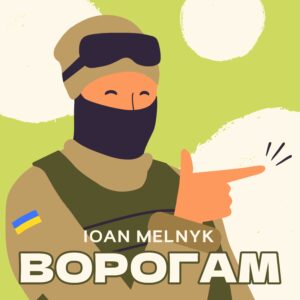 Іоан Мельник — «Ворогам»: почуй голос українського військового
