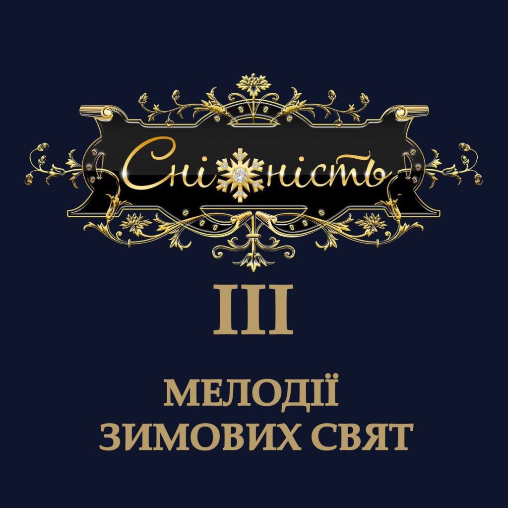 GNATKOWSKI представляє новий альбом “Сніжність-3. Мелодії зимових свят”