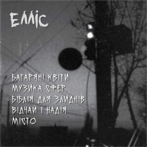 Рок-гурт ЕЛЛІС презентував дебютний альбом «Біблія для злиднів»
