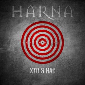 «Хто з нас» – протестна заява HARNA про ефект рулетки, що керує нашим правом жити сьогодні