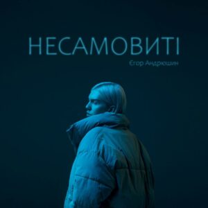 Новий сингл від відомого блогера та візажиста Єгора Андрюшина “Несамовиті” про віру в себе, сміливість і свободу