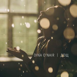 Нова чуттєва композиція від Dina O’NAIR “Дощ” - це пісня про спогади та юність