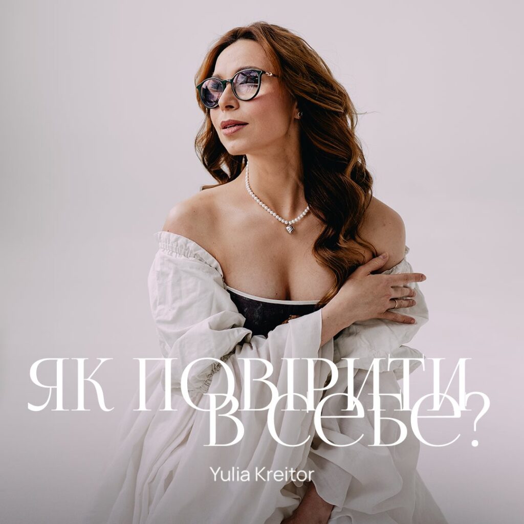 Українська співачка болгарського походження Yulia Kreitor презентує новий сингл “Як повірити в себе?” Українська співачка болгарського походження Yulia Kreitor презентує новий сингл “Як повірити в себе?”
