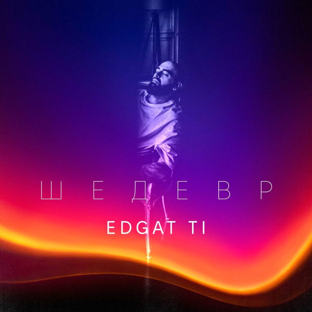 “Шедевр” – новий трек від Едгара Ті про пошуки справжнього кохання “Шедевр” – новий трек від Едгара Ті про пошуки справжнього кохання