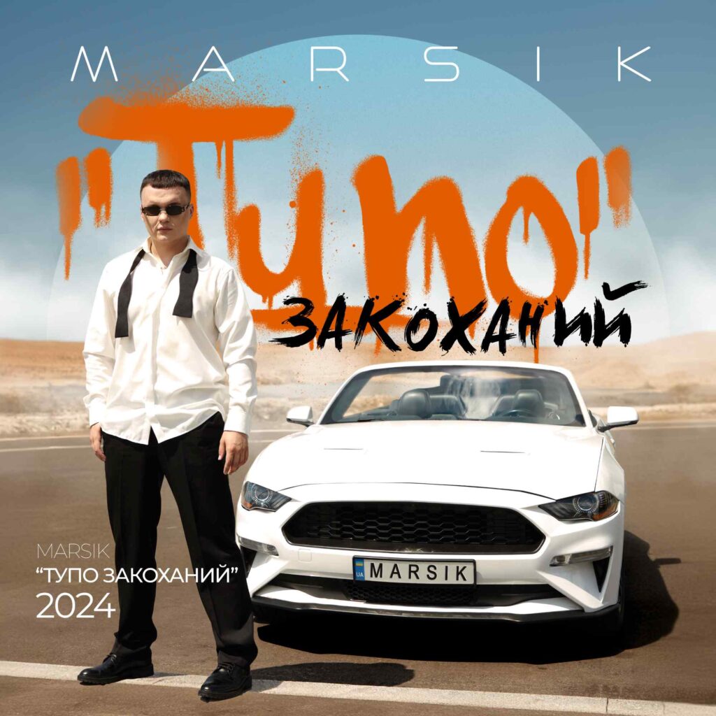 “Тупо закоханий” – динамічна та кумедна історія з пасхалками від співака MARSIK “Тупо закоханий” – динамічна та кумедна історія з пасхалками від співака MARSIK