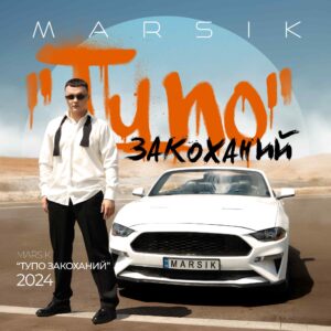 “Тупо закоханий” – динамічна та кумедна історія з пасхалками від співака MARSIK 