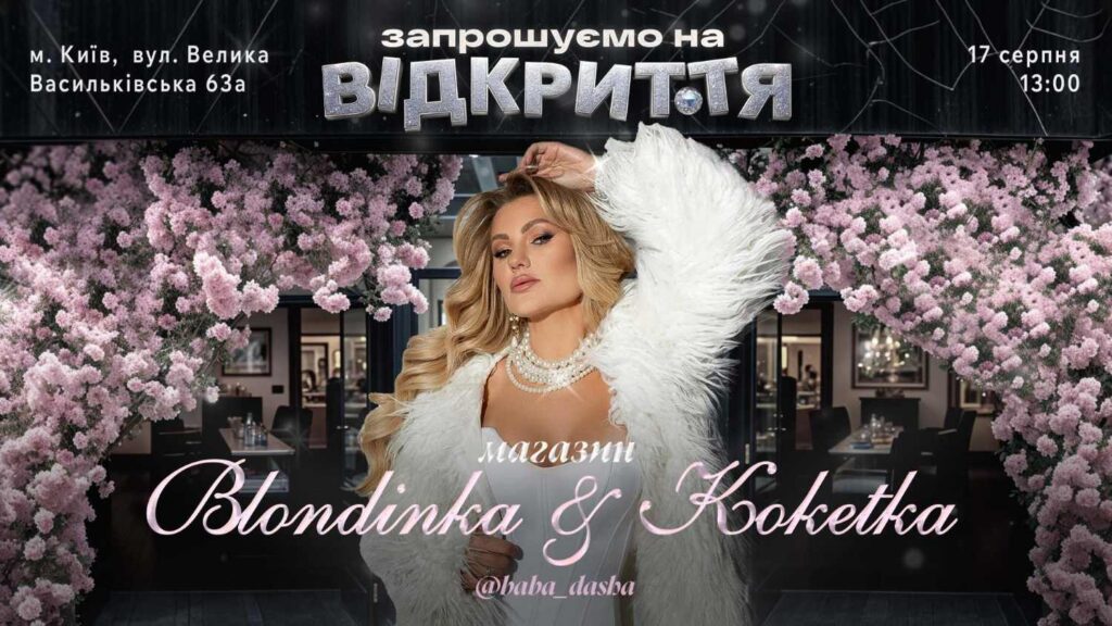 Популярний блогер-мільйонник Баба Даша відкриває свій перший магазин «Blondinka&Koketka» в самому серці Києва Популярний блогер-мільйонник Баба Даша відкриває свій перший магазин «Blondinka&Koketka» в самому серці Києва