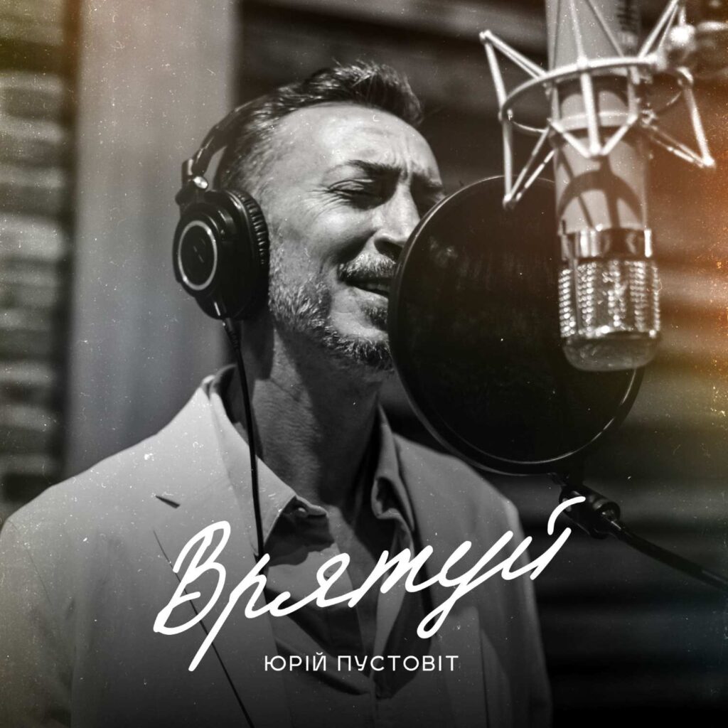 Юрій Пустовіт запрем’єрив  трек “Врятуй” про важливість підтримки від найріднішої людини та віру в кохання