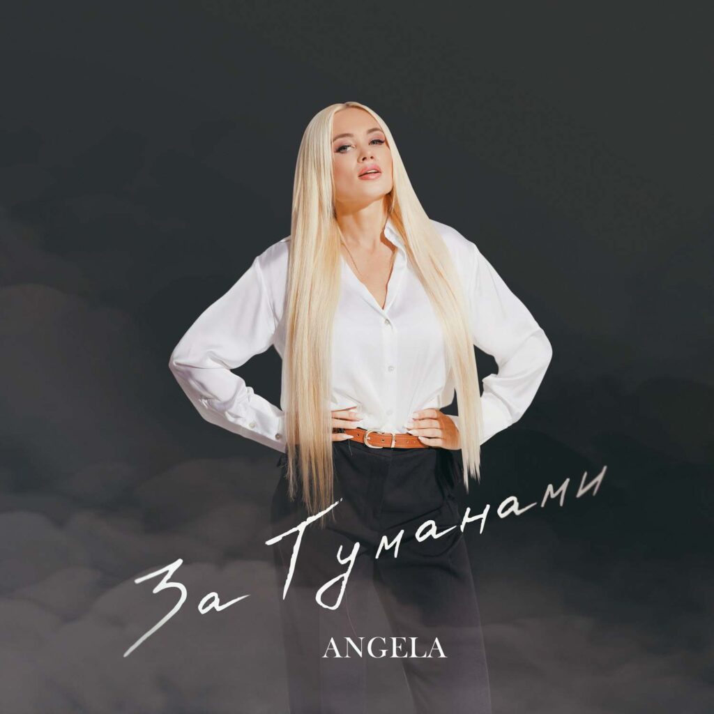 Angela — «За туманами»: сповідь жінки, яка попала у владу чоловіка-нарциса Angela — «За туманами»: сповідь жінки, яка попала у владу чоловіка-нарциса
