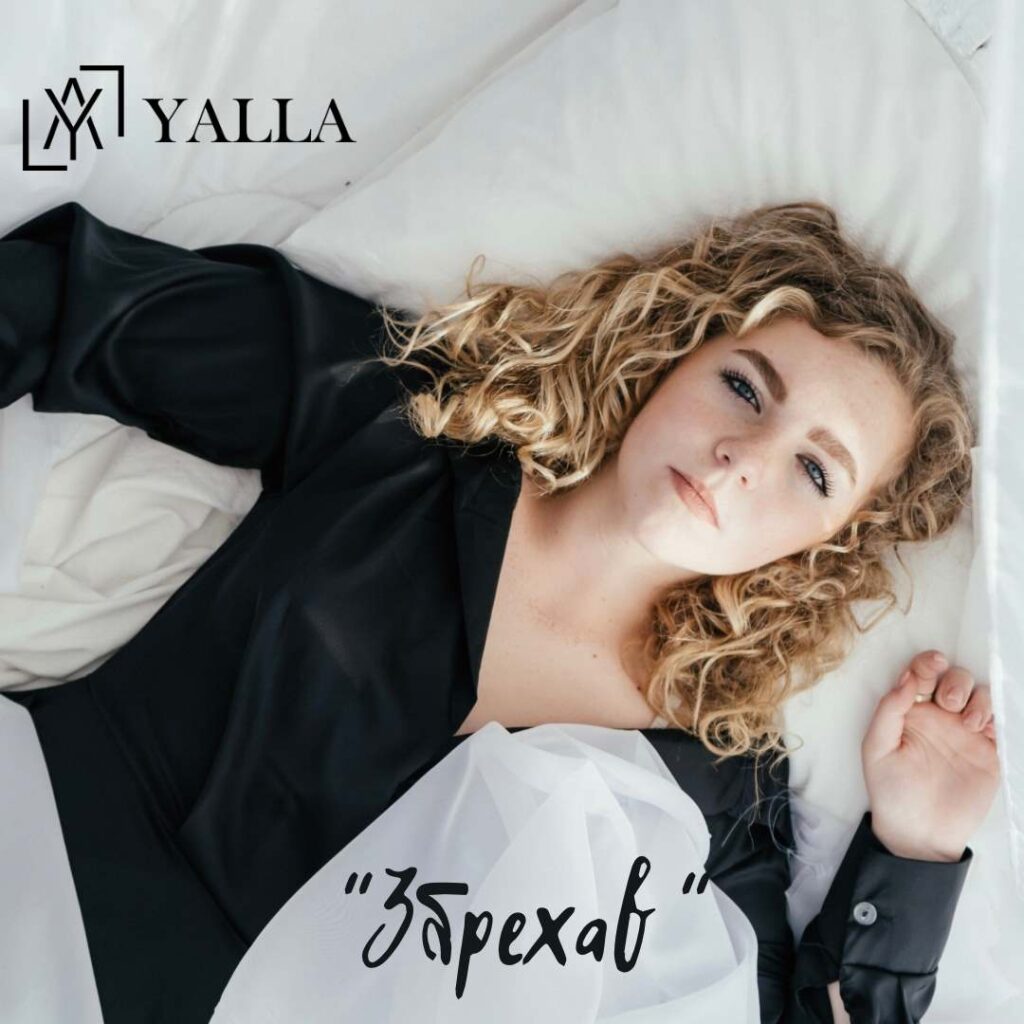 YALLA — «Збрехав» : пісня-послання для дівчат та брехливих хлопців YALLA — «Збрехав» : пісня-послання для дівчат та брехливих хлопців