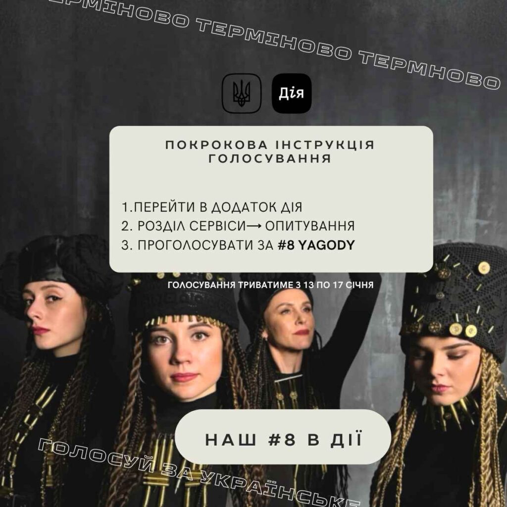 Голосування в “Дії”: львівський гурт YAGODY вдруге бореться за місце у фіналі нацвідбору на “Євробачення”