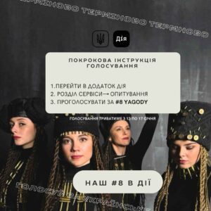 Голосування в “Дії”: львівський гурт YAGODY вдруге бореться за місце у фіналі нацвідбору на “Євробачення”