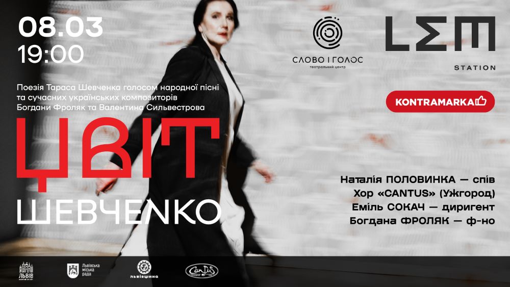 8 березня у Львові відбудеться «ЦВІТ» до Дня народження Тараса Шевченка «Шевченко промовляє до нас – сьогодні» 8 березня у Львові відбудеться «ЦВІТ» до Дня народження Тараса Шевченка «Шевченко промовляє до нас – сьогодні»