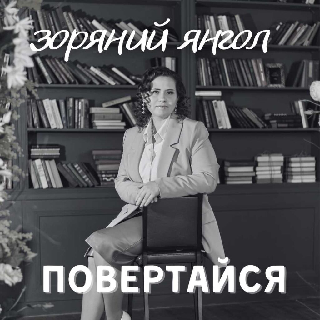 «Повертайся» – саундтрек очікування, присвячений усім, хто вірить і любить «Повертайся» – саундтрек очікування, присвячений усім, хто вірить і любить