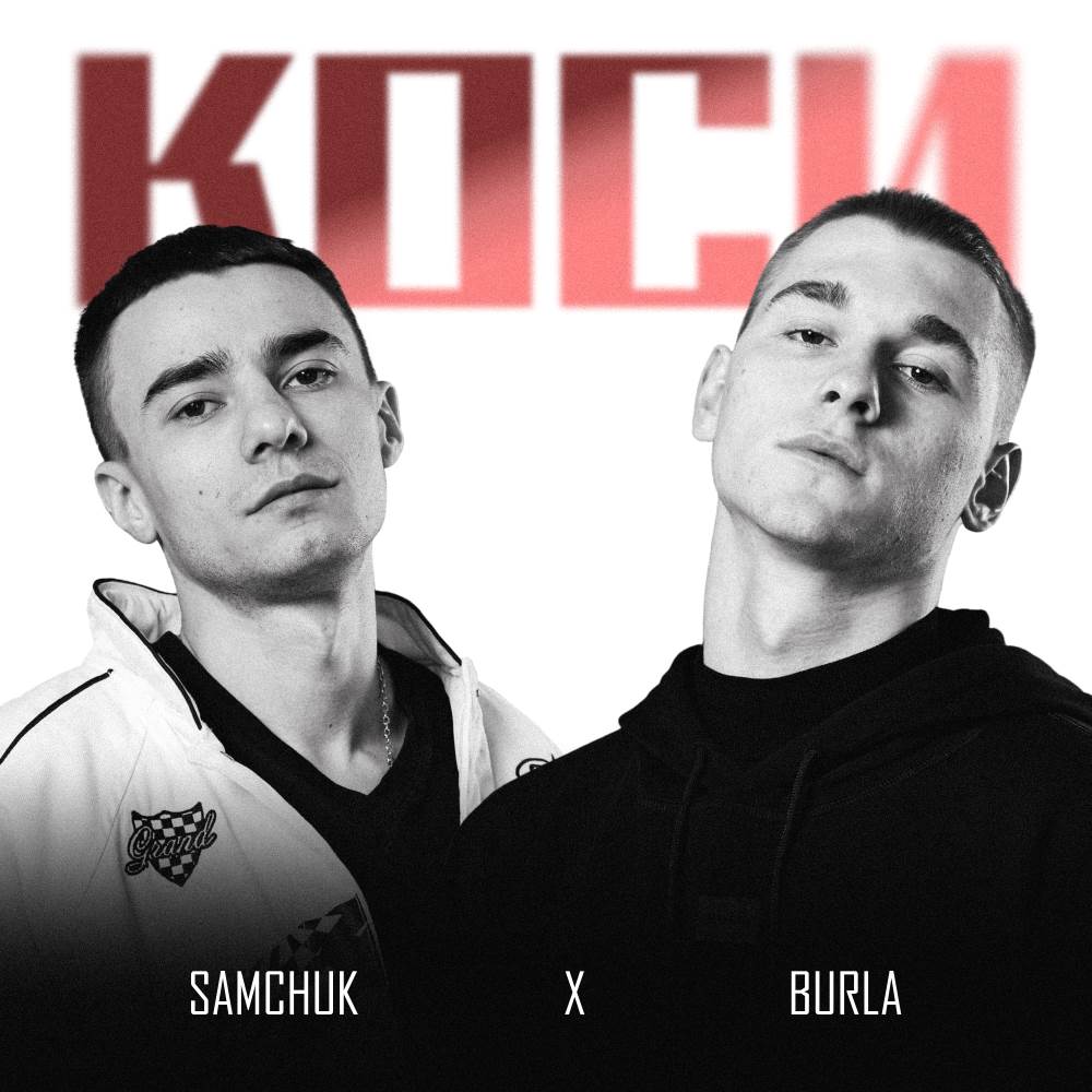 BURLA & SAMCHUK презентують спільний трек «КОСИ» BURLA & SAMCHUK презентують спільний трек «КОСИ»