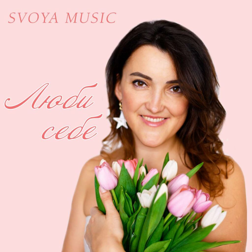 Коли ти любиш себе, ти змінюєш усе навколо: новий трек від SVOYA music Коли ти любиш себе, ти змінюєш усе навколо: новий трек від SVOYA music