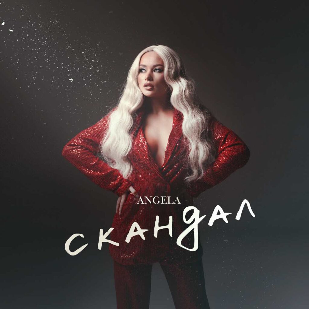 Angela — «Скандал»: екранізація хіта поп-зірки, натхненний реальною історією з життя Angela — «Скандал»: екранізація хіта поп-зірки, натхненний реальною історією з життя