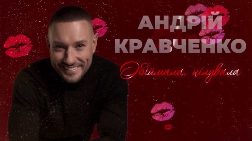 “Обіймала, цілувала”: пісня, що підкорила серця ще до прем’єри! Андрій Кравченко випускає довгоочікуваний хіт