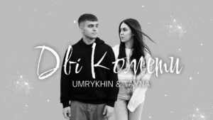«Дві Комети»: весняна прем’єра, яка запалює серце