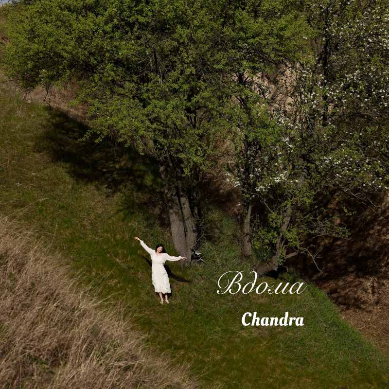 Коли дім –  це не місце, а стан душі: співачка Chandra відкриває серце у новій пісні «Вдома»