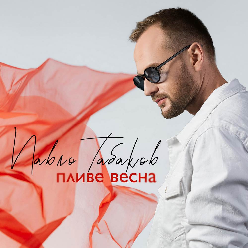 Співак і композитор Павло Табаков представив музичну історію про любов, яка зникла з пероном, але залишила весну в серці Співак і композитор Павло Табаков представив музичну історію про любов, яка зникла з пероном, але залишила весну в серці