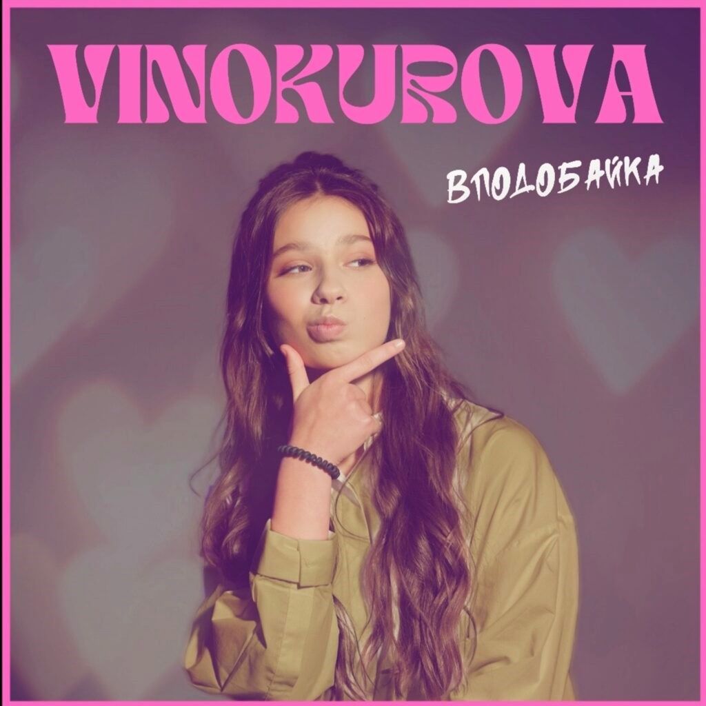 Черговий запальний трек "Вподбайка"від VINOKUROVA