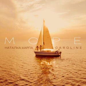 “Море” – новий літній хіт від Наталки Карпи у дуеті з Caroline
