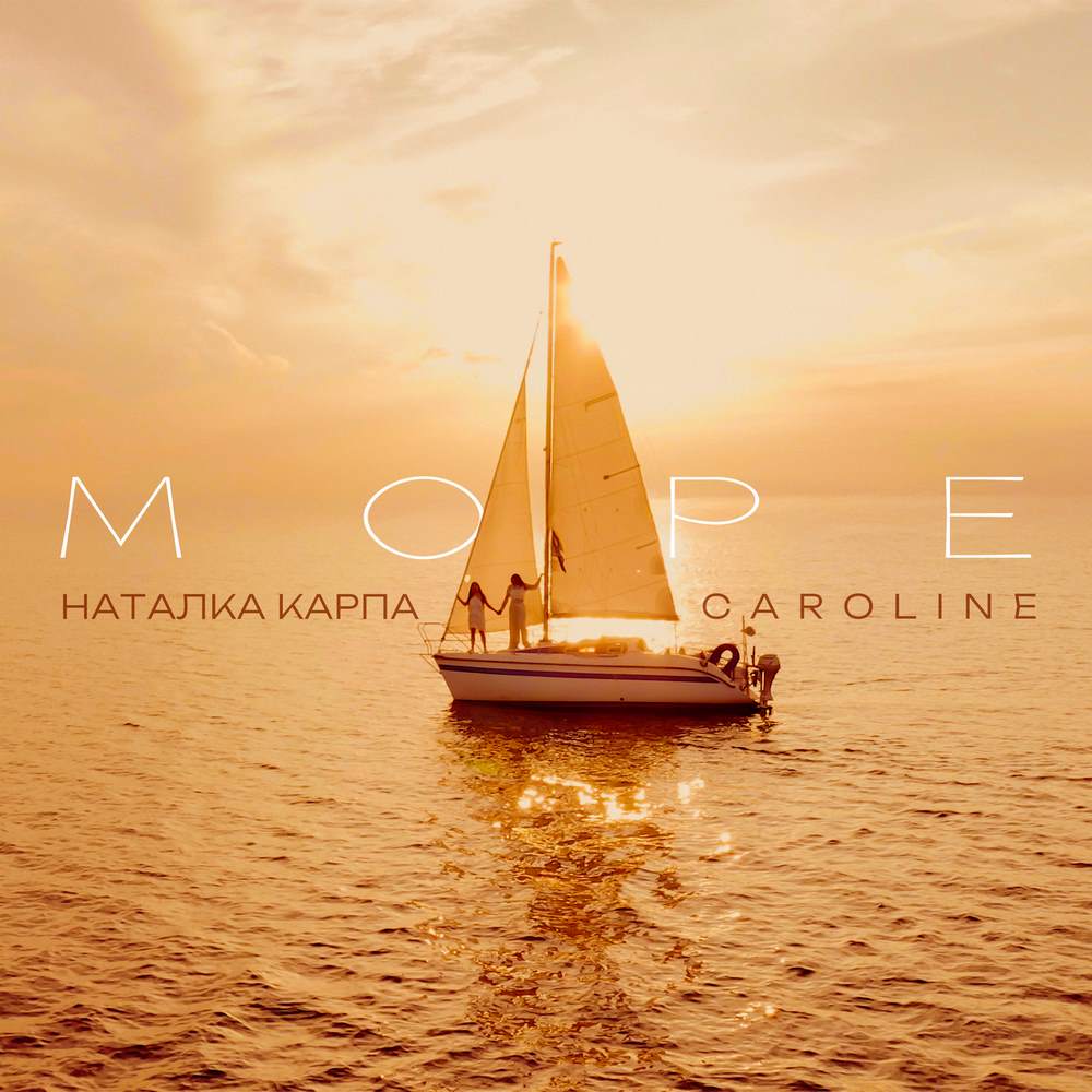 “Море” – новий літній хіт від Наталки Карпи у дуеті з Caroline