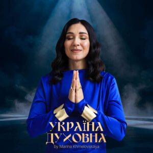 «Україна духовна»: новий трек Марини Хмєловської про біль мільйонів українських матері, що змушені рятувати своїх дітей від війни