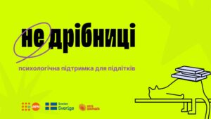 Проєкт психологічної підтримки підлітків «Не дрібниці» розширює мережу партнерств