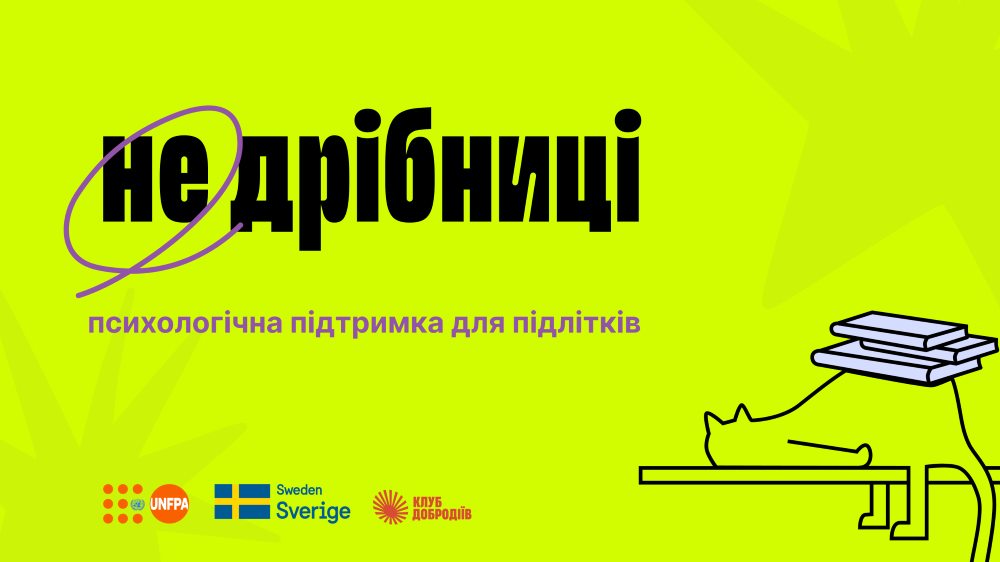 Проєкт психологічної підтримки підлітків «Не дрібниці» розширює мережу партнерств