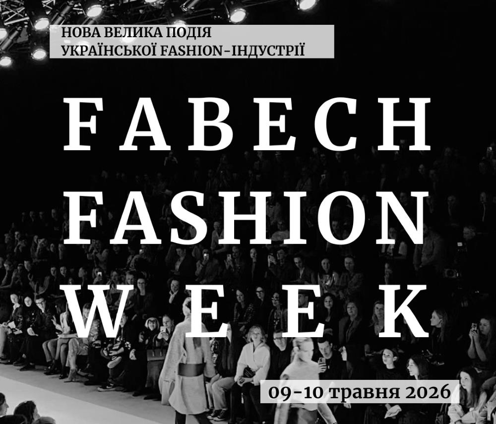 Мукачево прийме FABECH Fashion Week — масштабну подію для дизайнерів, брендів і медіа