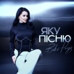 Новий трек Вікі Роуз «Яку пісню»: музика про близькість, яку страшно втратити