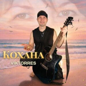 Харківський артист Viktorres презентує нову романтичну інді-рок баладу «Кохана»