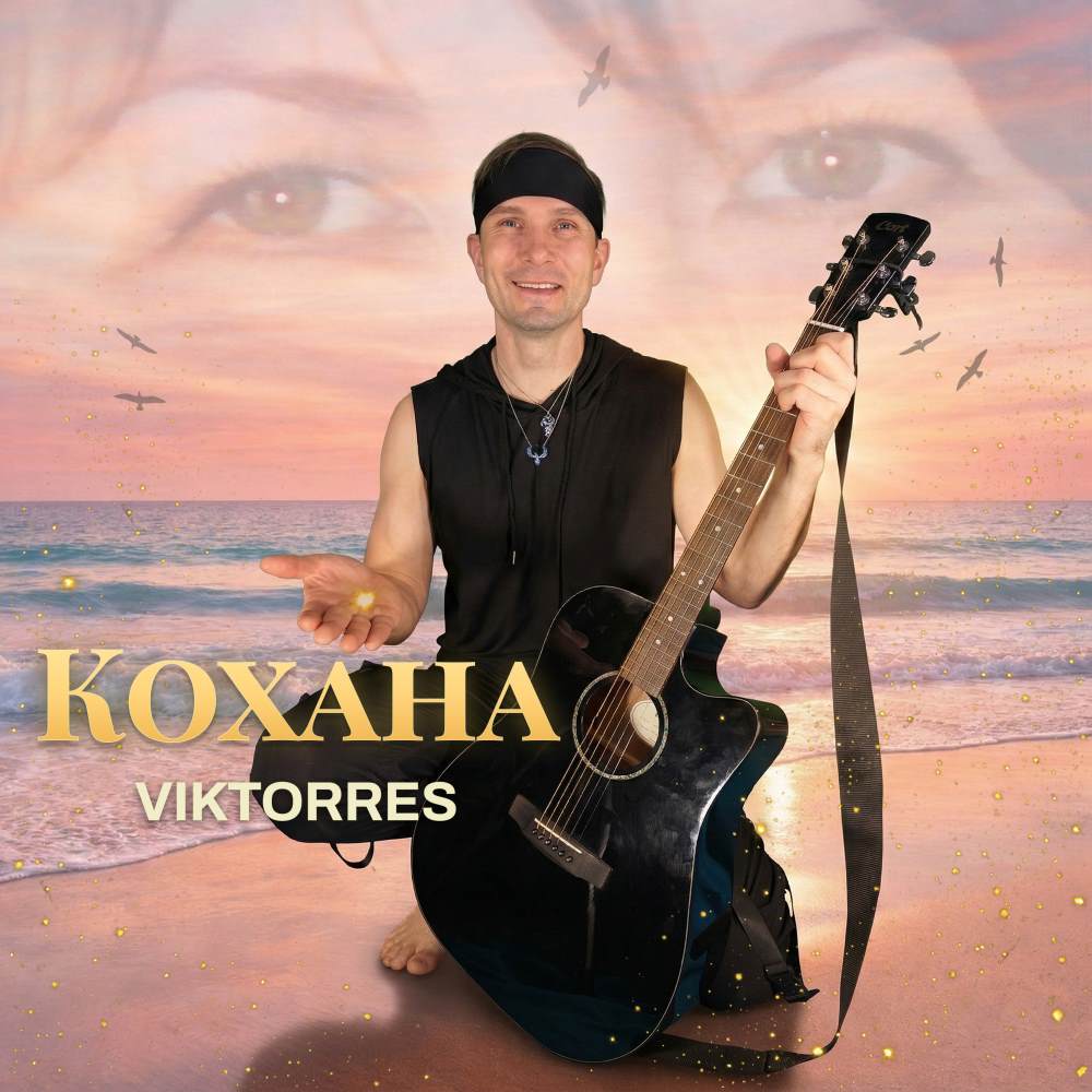 Харківський артист Viktorres презентує нову романтичну інді-рок баладу «Кохана»