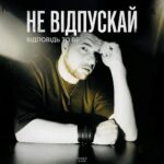 Щирість без компромісів: гурт «Відповідь to be» презентує баладу «Не відпускай»