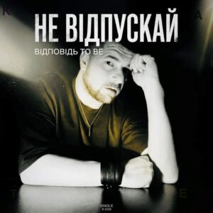 Щирість без компромісів: гурт «Відповідь to be» презентує баладу «Не відпускай»