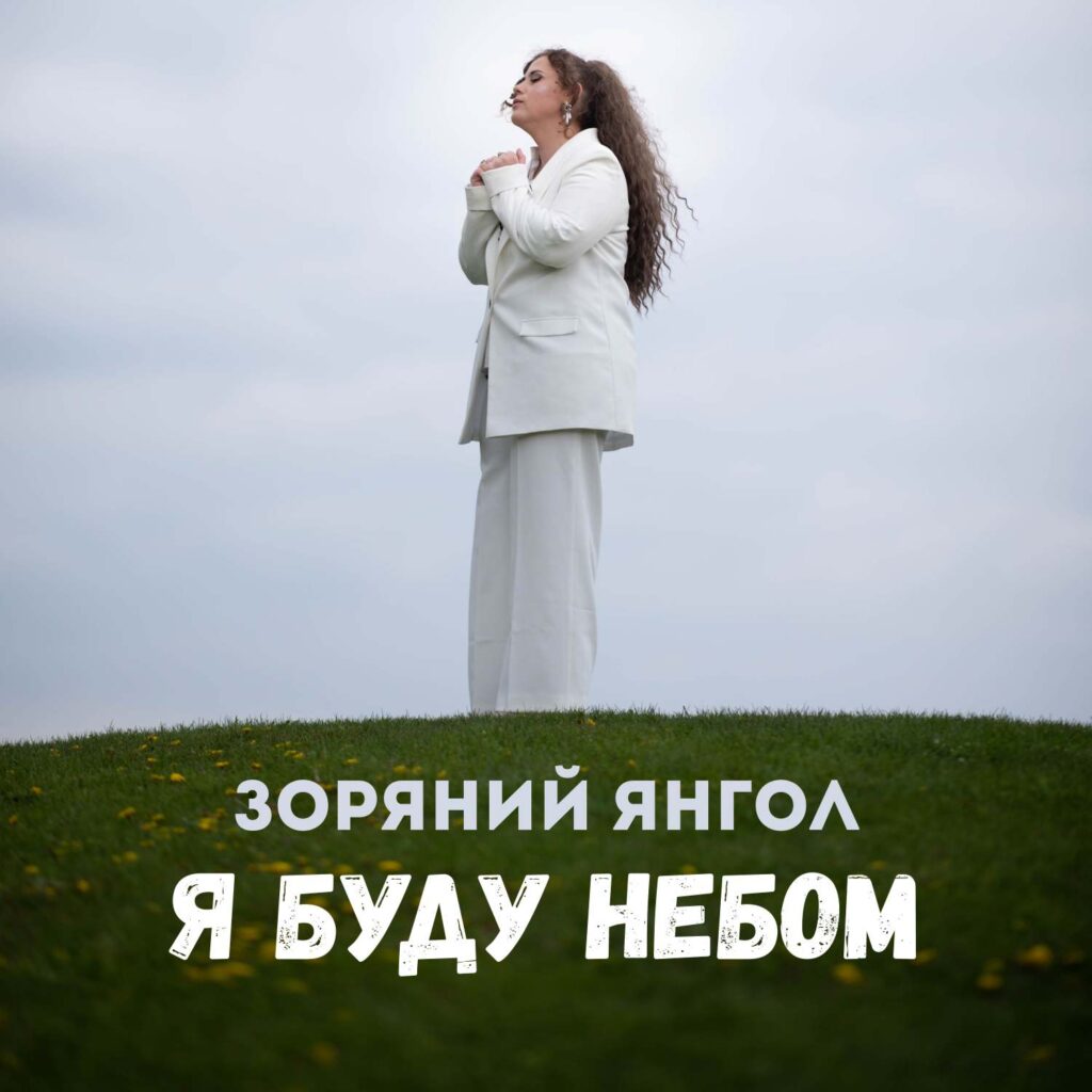 Зоряний Янгол презентувала пісню та кліп «Я буду небом» – проникливу історію про любов, втрату і віру